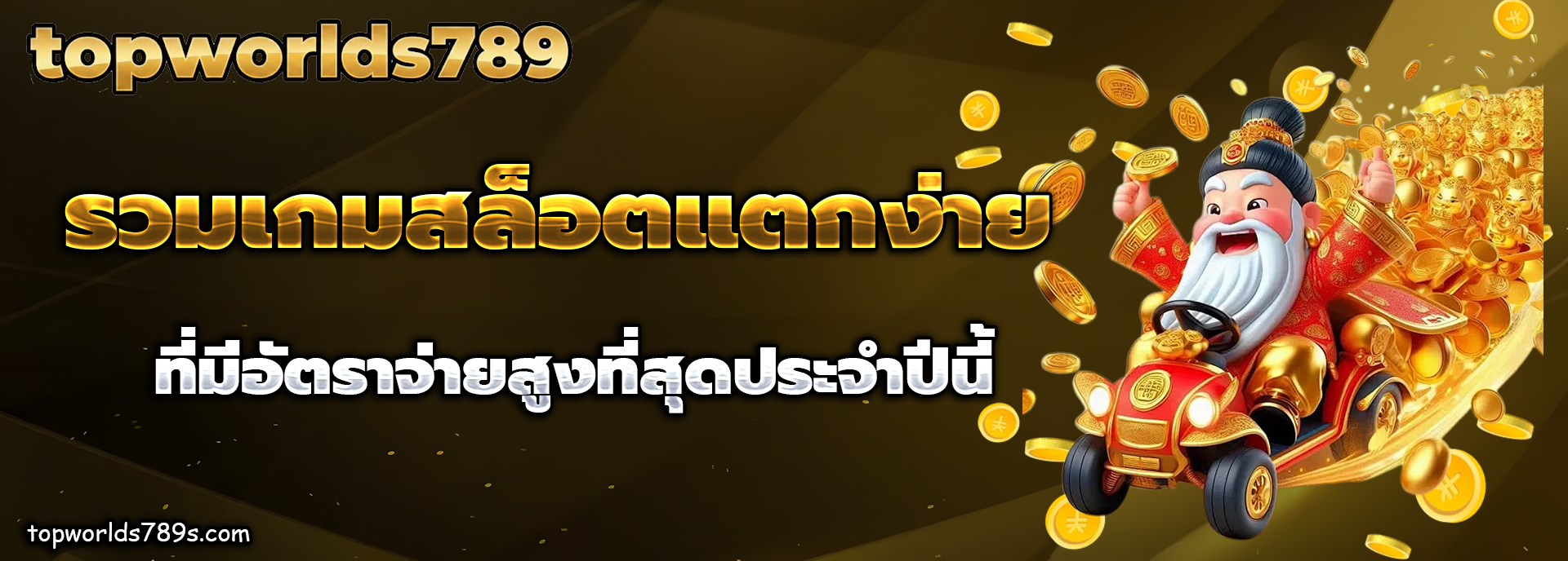 topworlds789 เครดิตฟรี